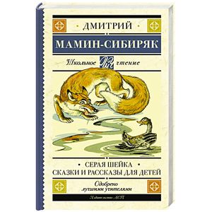 Серая Шейка. Сказки и рассказы для детей Серая Шейка. Сказки и рассказы для детей