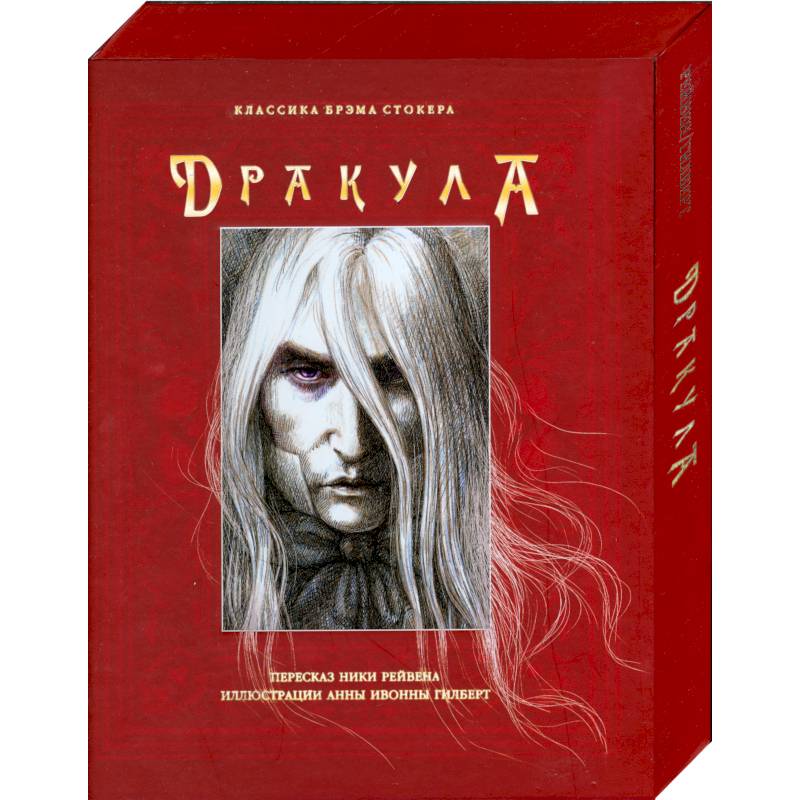 Дракула (В футляре)