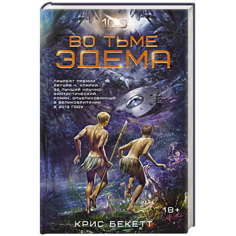 Во тьме Эдема