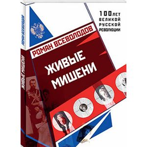 Живые мишени