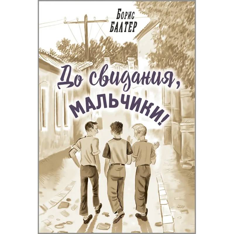 До свидания, мальчики! До свидания, мальчики!