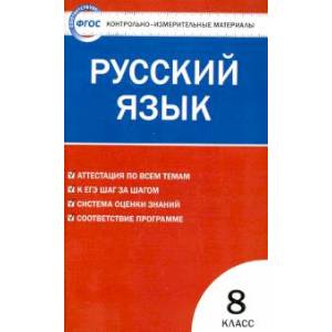 Русский язык. 8 класс. Контрольно-измерительные материалы. ФГОС