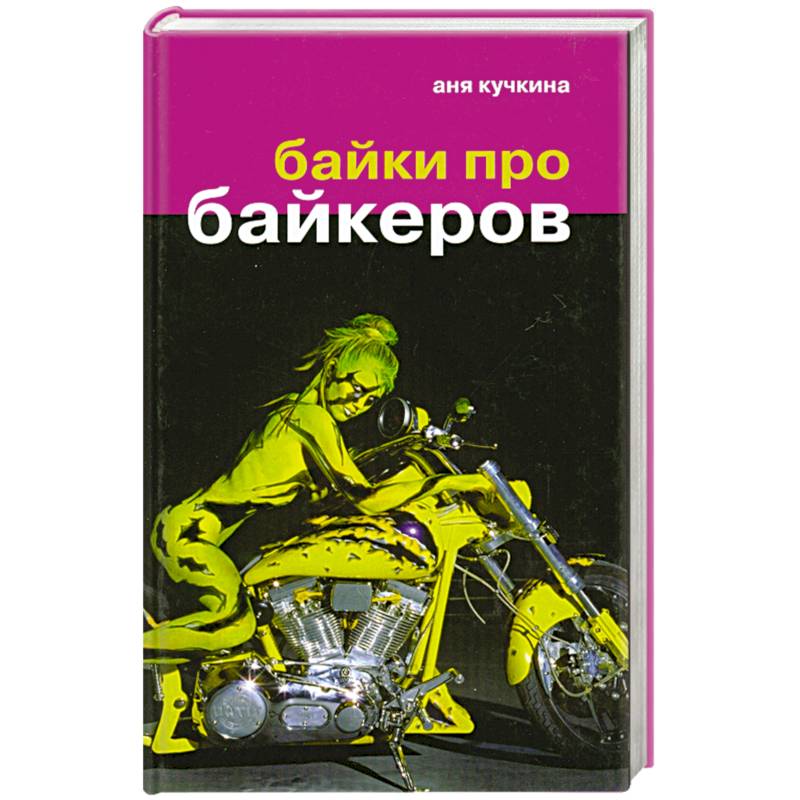 Книги про байкеров. Мотоциклист с книгой. Байки байки. Книга байки про байкеров. Байкеры книга