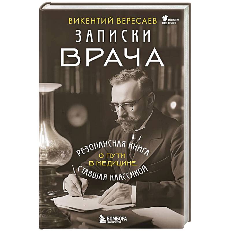 Записки врача. Резонансная книга о пути в медицине, ставшая классикой Записки врача. Резонансная книга о пути в медицине, ставшая классикой
