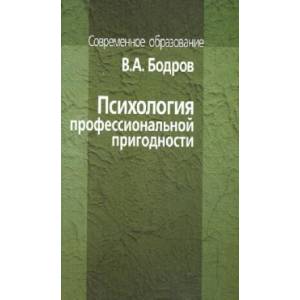 Психология профессиональной пригодности. Учебное пособие Психология профессиональной пригодности. Учебное пособие