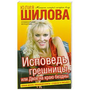 Исповедь грешницы, или Двое на краю бездны