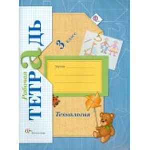 'Технология. 3 класс. Рабочая тетрадь для учащихся общеобразовательных организаций