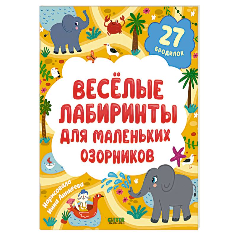 Веселые лабиринты для маленьких озорников. 27 бродилок Веселые лабиринты для маленьких озорников. 27 бродилок