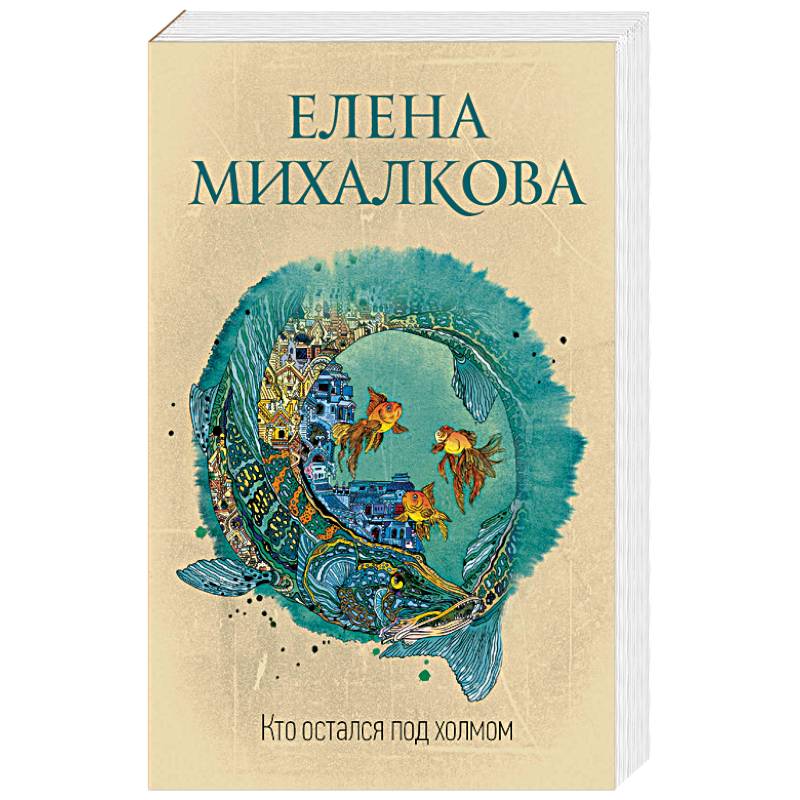 Михалкова е г. Михалкова е г. Кто остался под холмом книга. Михалкова е г. Михалкова е г.