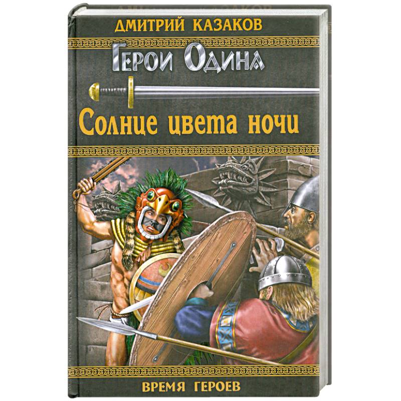 Солнце цвета ночи