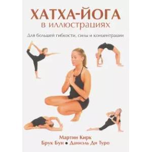 Хатха - Йога в иллюстрациях