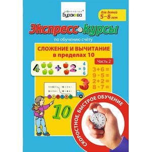 Экспресс-курсы по обучению счету. Сложение и вычитание в пределах 10. Часть 2