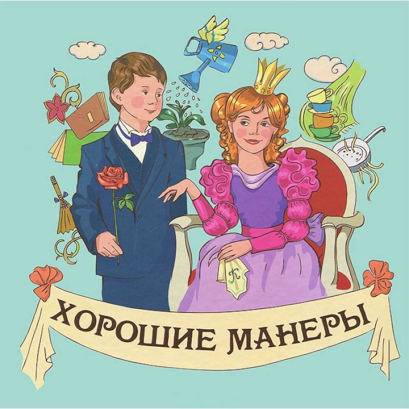 Хорошие манеры один день в картинках и в 20 уроках ил а власовой