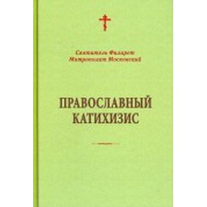 Православный катихизис