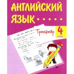 Английский язык. 4 класс. Тренажёр. ФГОС