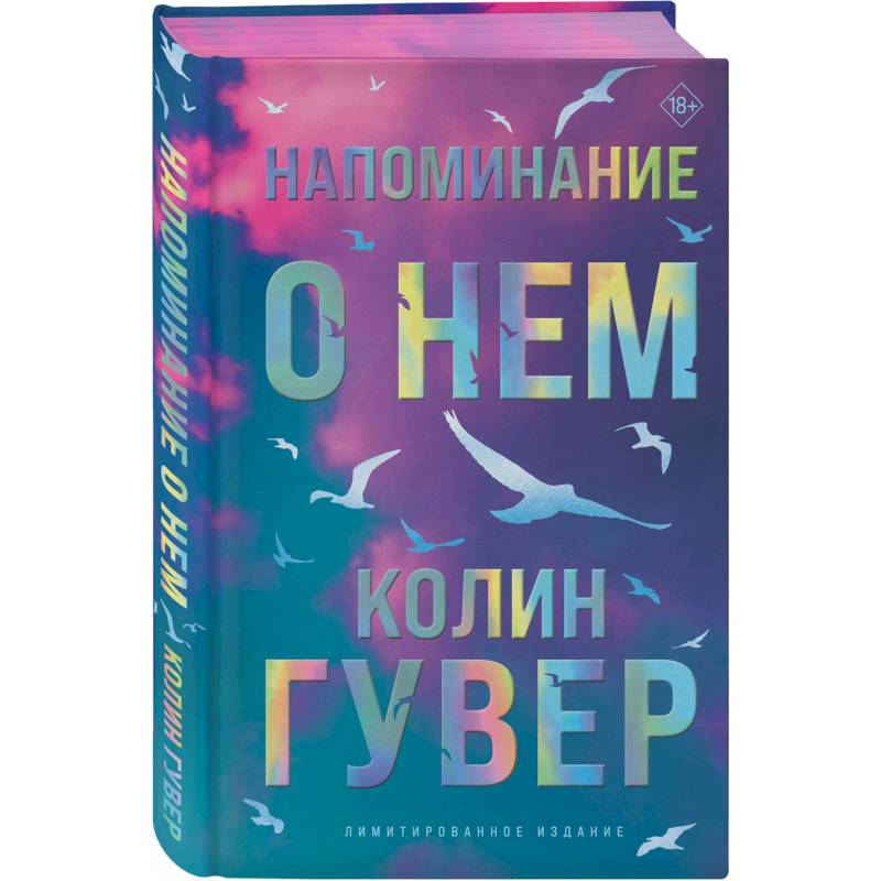 Напоминание о нем (лимитированное издание)