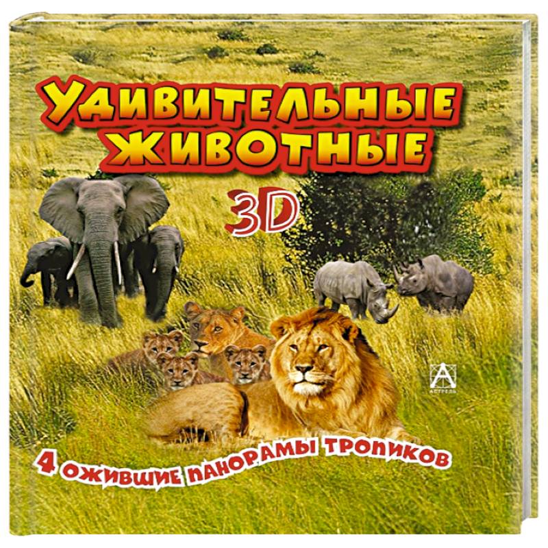 Удивительные животные