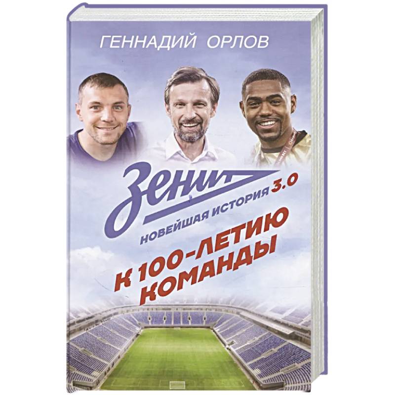 Зенит. Новейшная история 3.0 Зенит. Новейшная история 3.0