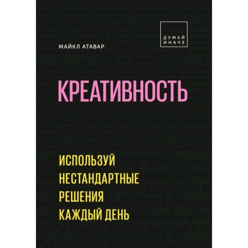 Креативность. Используй нестандартные решения каждый день