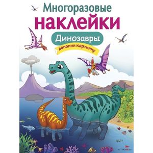 Многоразовые наклейки. Динозавры Многоразовые наклейки. Динозавры