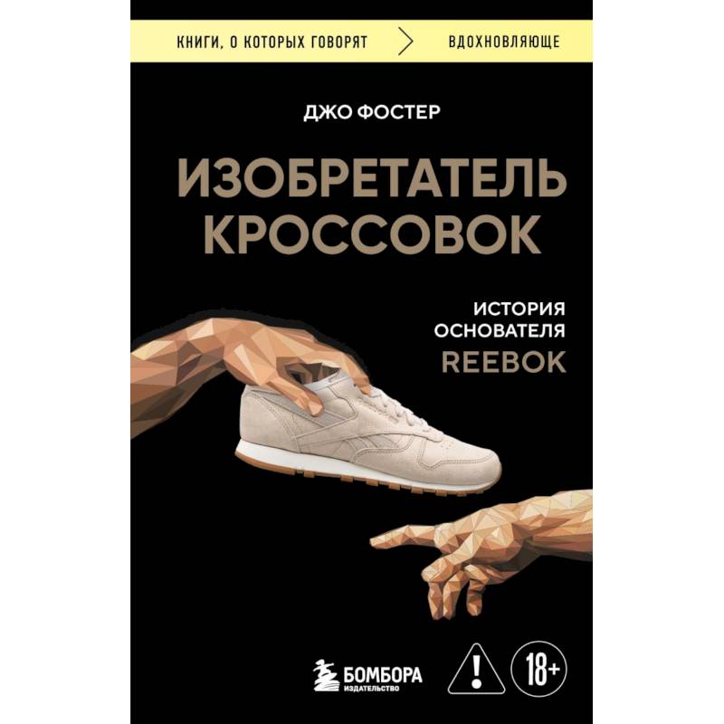 Изобретатель кроссовок. История основателя Reebok Изобретатель кроссовок. История основателя Reebok