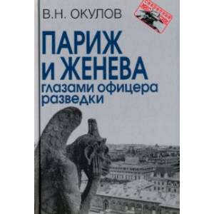 Париж и Женева глазами офицера разведки Париж и Женева глазами офицера разведки