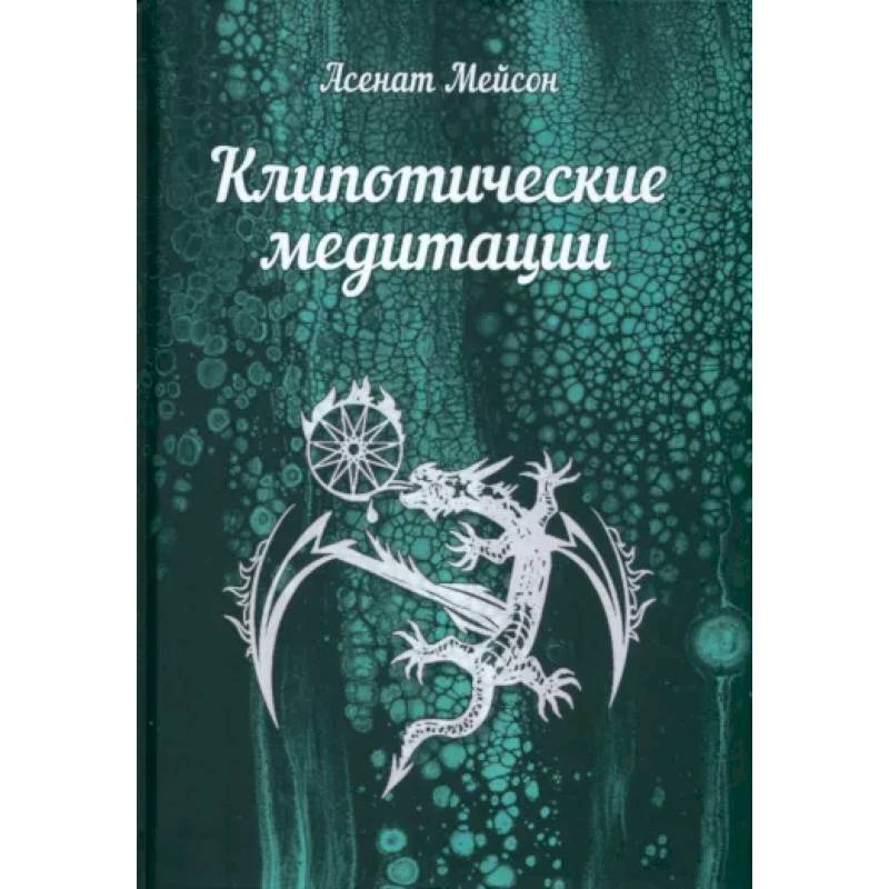 Клипотические медитации Клипотические медитации