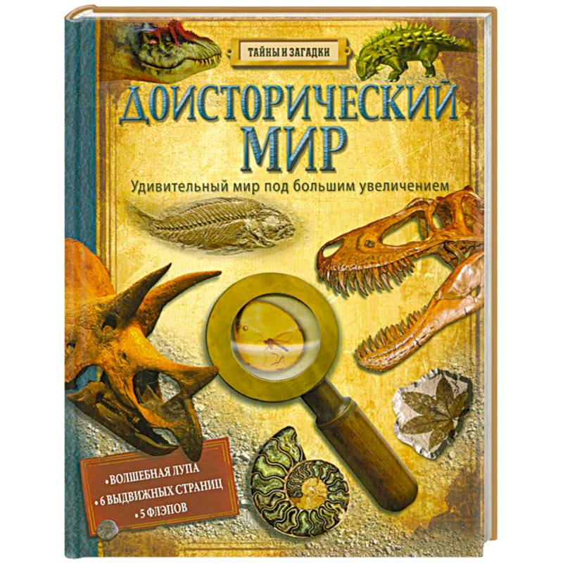 Доисторический мир