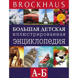 Большая детская иллюстрированная энциклопедия А-В