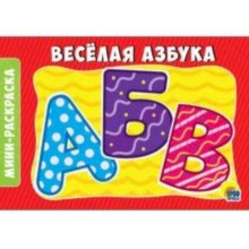 Раскраска 'Веселая азбука' Раскраска 'Веселая азбука'