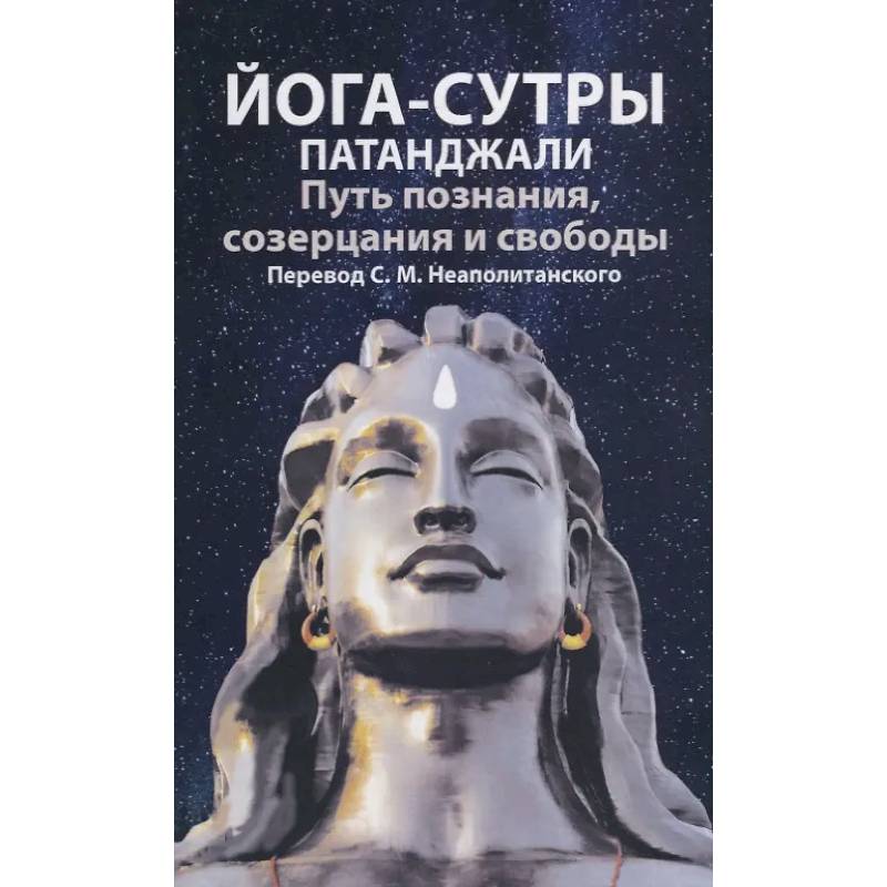 Йога-сутры патанджали. Путь познания, созерцания и свободы Йога-сутры патанджали. Путь познания, созерцания и свободы