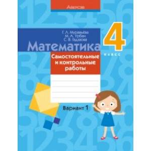 Математика. 4 класс. Самостоятельные и контрольные работы. Вариант 1