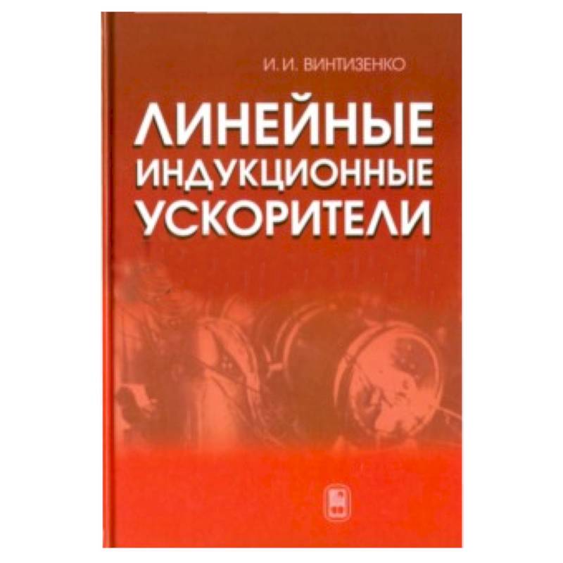 Линейные индукционные ускорители