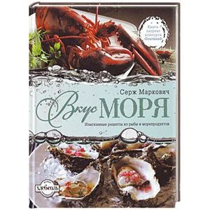 Вкус моря