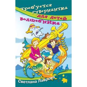 Требуется гувернантка для детей волшебника