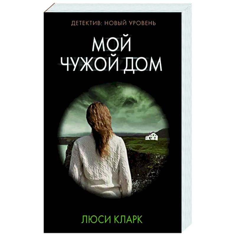 Л дом отзывы. Кларк л. "мой чужой дом". Мой чужой дом книга. Чужие в доме. Книга АСТ мой чужой дом.