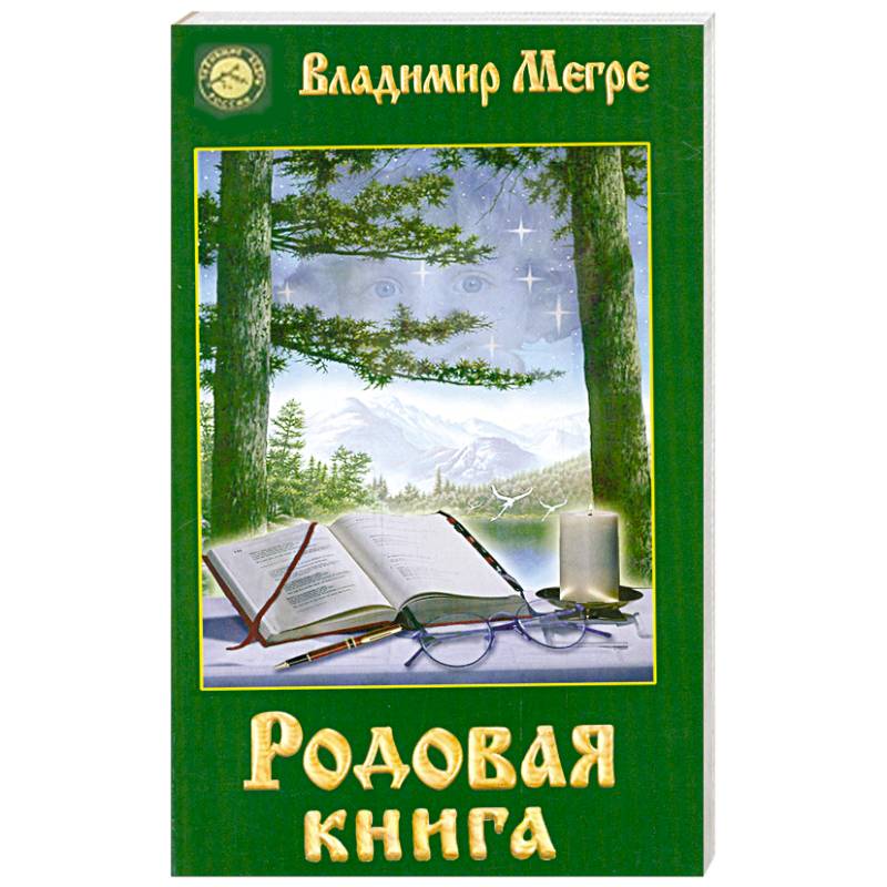 Родовая книга. Книга 6