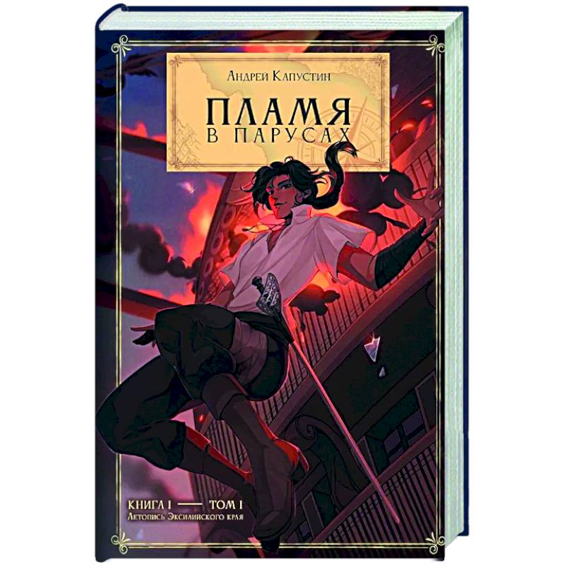 Пламя в Парусах. Книга 1. Том 1 Пламя в Парусах. Книга 1. Том 1