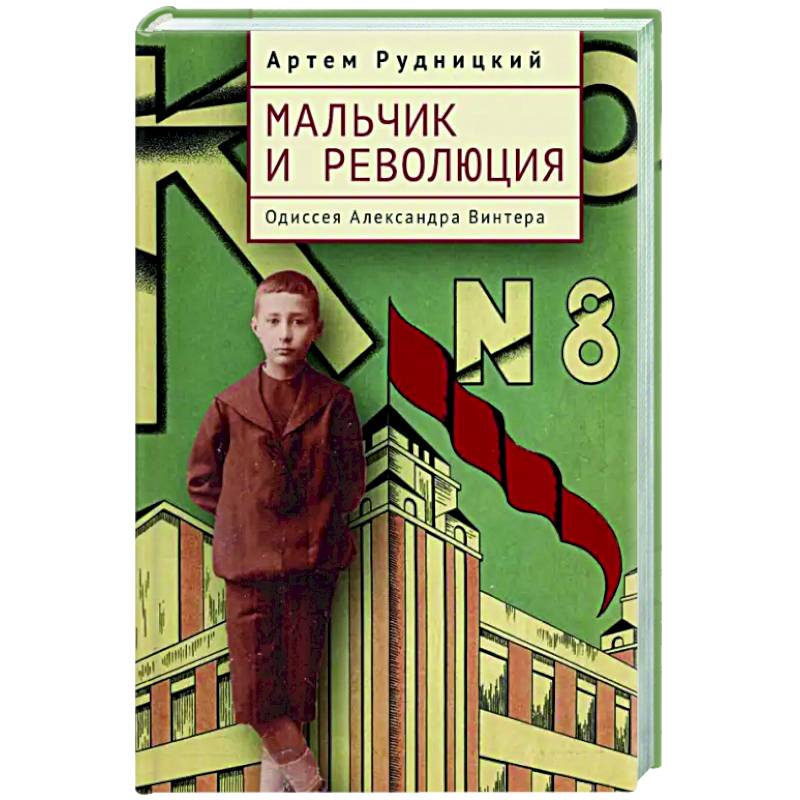 Мальчик и революция. Одиссея Александра Винтера Мальчик и революция. Одиссея Александра Винтера