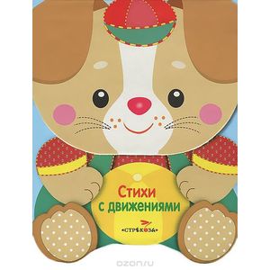 Стихи с движениями