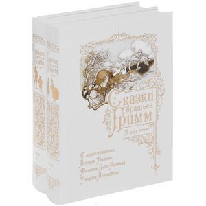 Сказки братьев Гримм. В 2 томах. Том 1-2 (комплект из 2 книг) Сказки братьев Гримм. В 2 томах. Том 1-2 (комплект из 2 книг)