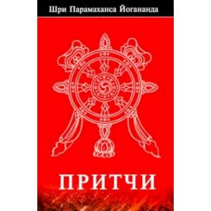Притчи Притчи