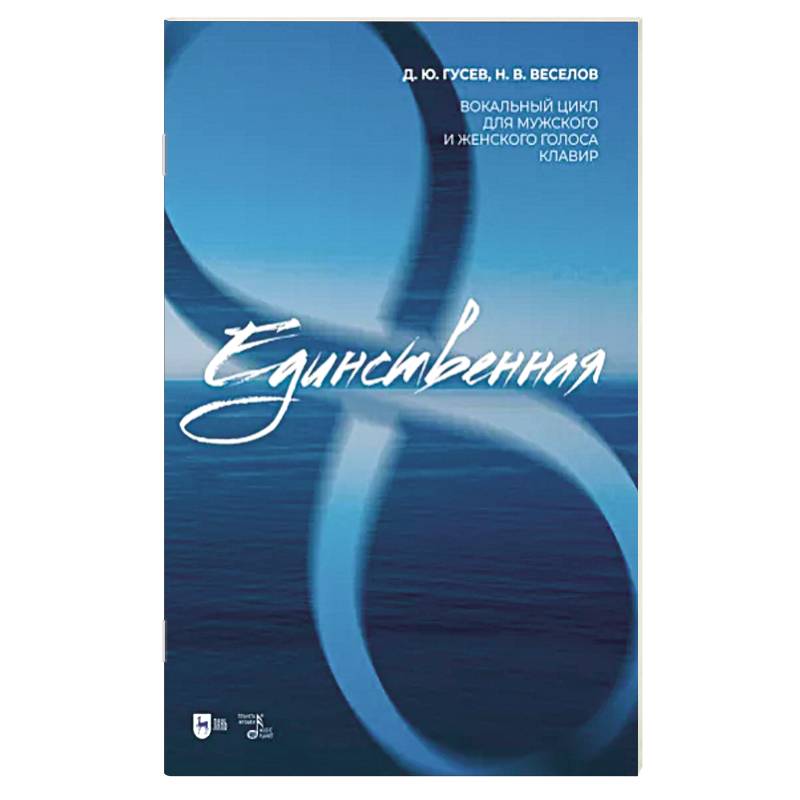 «Единственная». Вокальный цикл для мужского и женского голоса. Клавир. Ноты