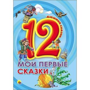 Дюжина сказок. Мои первые сказки.