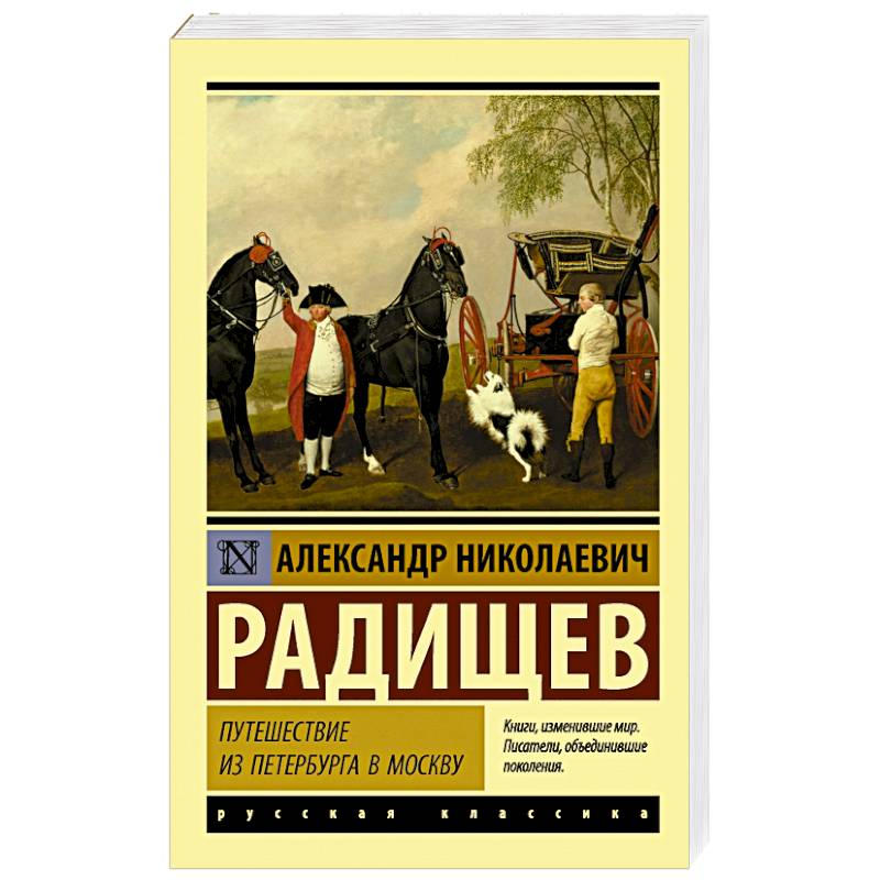 Радищев путешествие из петербурга в москву аудиокнига. Книга путешествие из Петербурга в Москву Радищев. «Путешествие из Петербурга в Москву» а.н. Радищева.