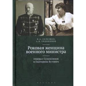 Роковая женщина военного министра Роковая женщина военного министра