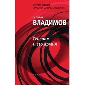 Генерал и его армия