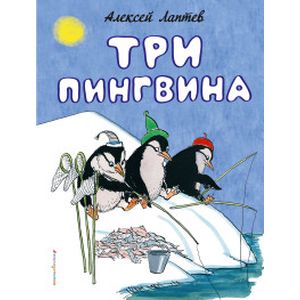 Три пингвина