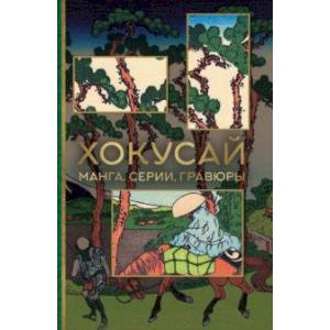 Хокусай. Манга, серии, гравюры Хокусай. Манга, серии, гравюры