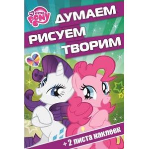 Мой маленький пони. Думаем, рисуем, творим!